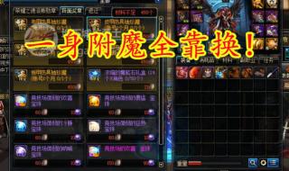 dnf首饰附魔宝珠 dnf首饰附魔宝珠